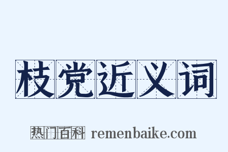 枝党近义词是什么意思的图片